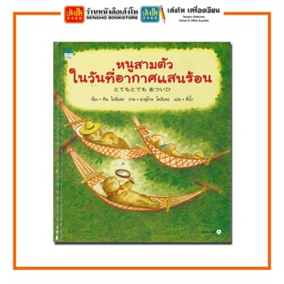 หนังสือนิทาน หนูสามตัวในวันที่อากาศแสนร้อน (ปกแข็ง) สำนักพิมพฺ์Amarin Kids