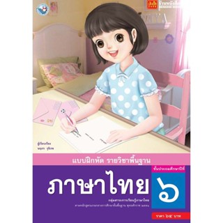 หนังสือเรียน บฝ.ภาษาไทย ป.6 ลส51 (พว.)