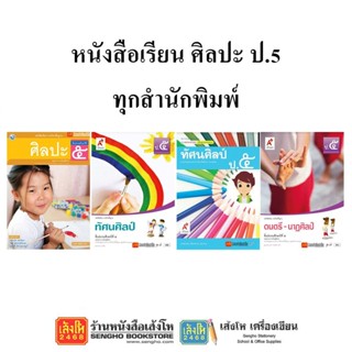 หนังสือเรียน แบบเรียนศิลปะ ป.5 ทุกสำนักพิมพ์