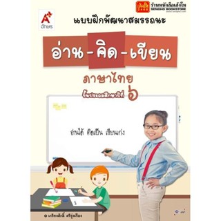 หนังสือเรียน บฝ.พัฒนาสมรรถนะ อ่าน-คิด-เขียน ป.6 ลส51 (อจท.)