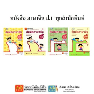 หนังสือเรียนภาษาจีน ป.1 ทุกสำนักพิมพ์