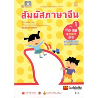 หนังสือเรียน บร.สัมผัสภาษาจีน ระดับประถมศึกษา ล.01 (อค.)