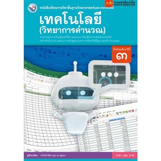 หนังสือเรียน บร.เทคโนโลยี (วิทยาการคำนวณ) ม.3 ลส51 (พว.) ปป.60