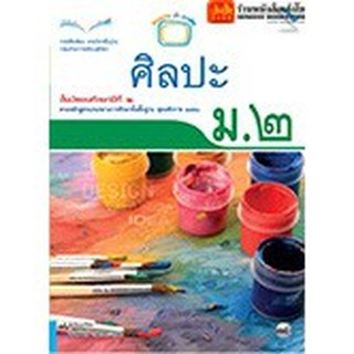 หนังสือเรียน บร.ศิลปะ ม.2 ลส51 (แม็ค)