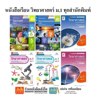 หนังสือเรียน แบบเรียนวิทยาศาสตร์ ม.1 ทุกสำนักพิมพ์