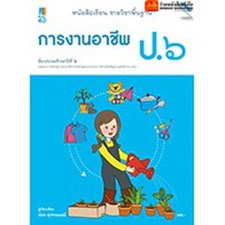 หนังสือเรียน บร.การงานอาชีพ ป.6 ลส51 (แม็ค)