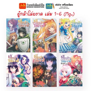 หนังสือวรรณกรรมเยาวชน ผู้กล้าโล่ผงาด เล่ม 1-6