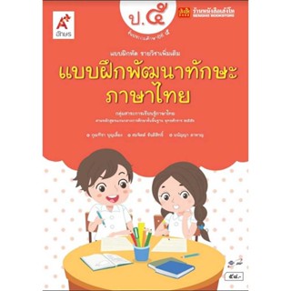 หนังสือเรียน บฝ.พัฒนาทักษะ ภาษาไทย ป.5 ลส51 (อจท.)