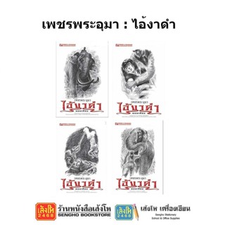 หนังสือวรรณกรรม เพชรพระอุมา ตอน ไอ้งาดำ ครบรอบ 48 ปี (ปกสีขาว)