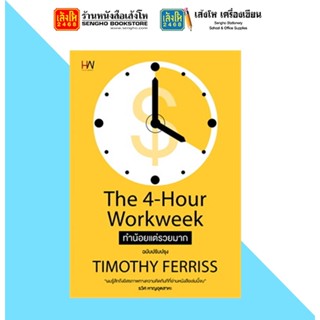 THE 4-HOUR WORKWEEK ทำน้อยแต่รวยมาก ฉบับปรับปรุง