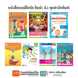 หนังสือ แบบฝึกหัดศิลปะ ป.1 ทุกสำนักพิมพ์