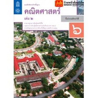 หนังสือเรียน บฝ.คณิตศาสตร์ ป.6 ล.2 ลส51 (สสวท.) ปป.60