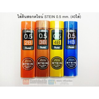 ไส้ดินสอกดไอน์ STEIN 0.5 mm. (40ไส้)