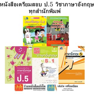 หนังสือคู่มือเตรียมสอบ ป.5 วิชาภาษาอังกฤษ ทุกสำนักพิมพ์