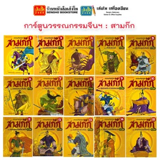 การ์ตูนวรรณกรรมจีนฯ สามก๊ก เล่ม 1-15 สำนักพิมพ์นานมีบุ๊คส์