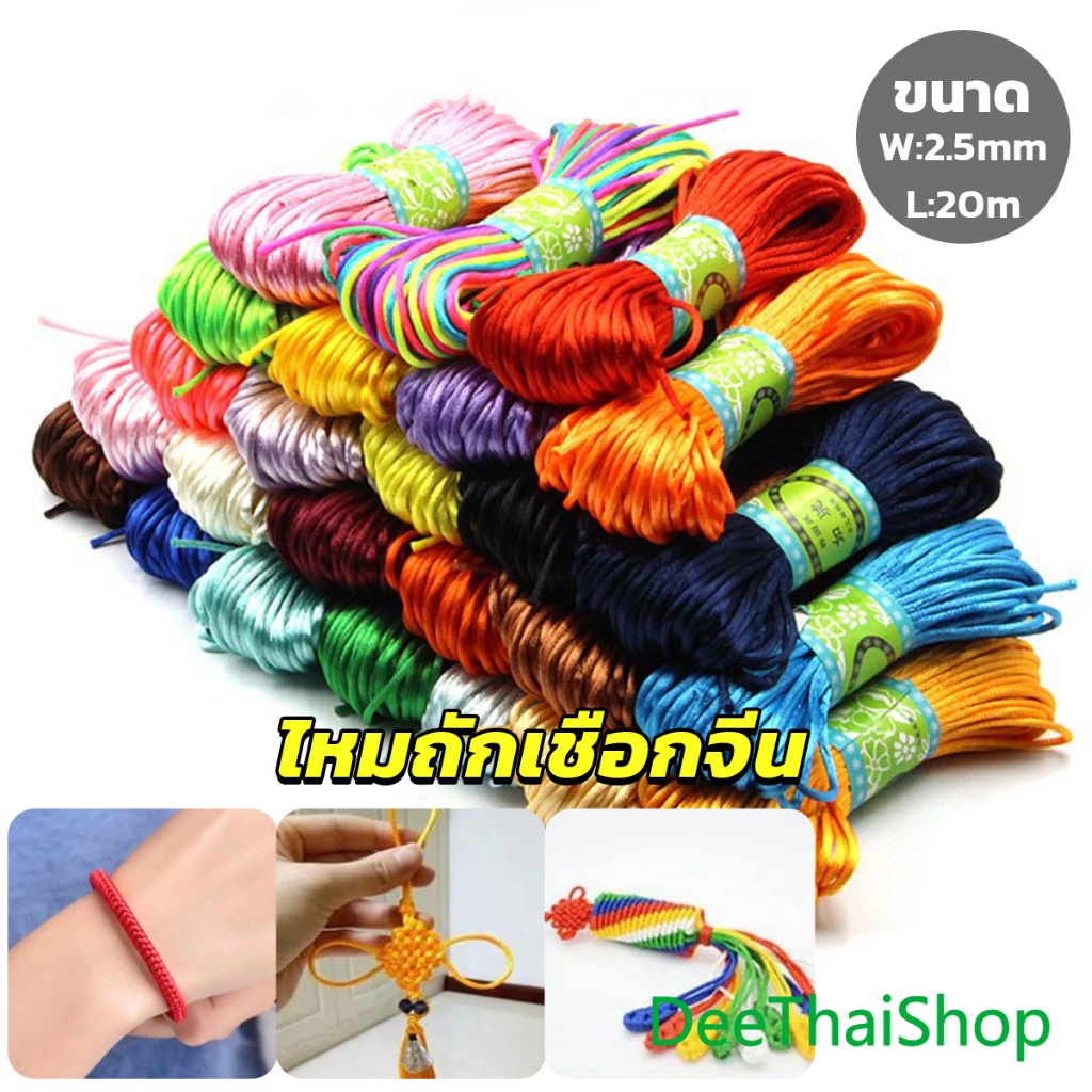 DeeThai ไหมจีน เชือกถักมือ ไนล่อน 2.5mm*20m มี 10 สี สําหรับถักมาคราเม่ นอตจีน DIY Handcraft rope