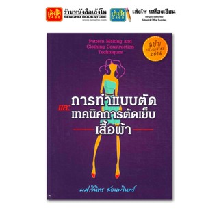 หนังสืองานฝีมือ การทำแบบตัด และ เทคนิคการตัดเย็บเสื้อผ้า (ฉบับปรับปรุงใหม่)