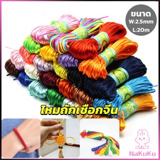 NKK เชือกไนล่อน 2.5mm*20m มี 10 สี สําหรับถักมาคราเม่ DIY ด้ายถักมือ Handmade rope