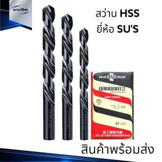 ดอกสว่าน HSS ยี่ห้อ SUS 1-10มม. เหล็ก สแตนเลส อลู ทองแดง