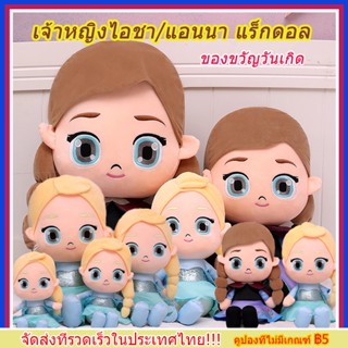 [COD] ตุ๊กตาดิสนีย์โฟรเซ่น ตุ๊กตาเอลซ่า แอนนา Elsa Anna Plush Doll 30/40/50/70ซม.