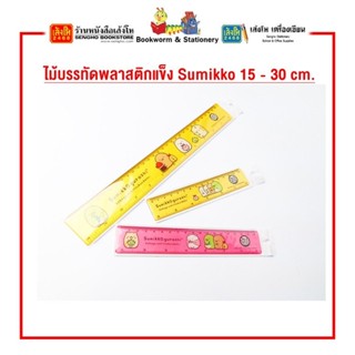 ไม้บรรทัดพลาสติกแข็ง Sumikko 15 cm. SGR01 / 18 cm. SGR02 / 30 cm. SGR03