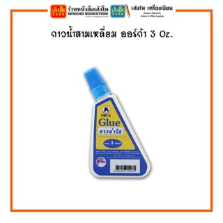 กาวน้ำสามเหลี่ยม ออร์ก้า 3 Oz.