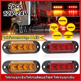2PCS ไฟด้านข้าง4LED ไฟท้ายรถบรรทุก รถพ่วงรถบรรทุกด้านข้าง Marker ไฟ4ไฟ LED Clearance 12V-24V LED ไฟสำหรับรถพ่วง