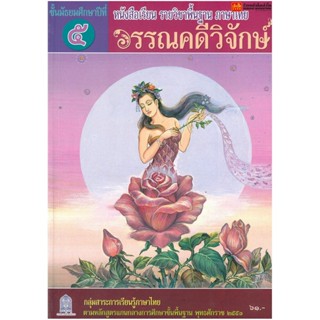 หนังสือเรียน บร.วรรณคดีวิจักษ์ ม.5 ลส51 (อค.)