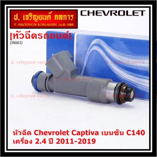 (ราคา /1 ชิ้น )หัวฉีดใหม่แท้ Chevrolet Captiva เบนซิน 2.4  C140 ปี 11-19 (12 รูฝอย,สีเทา) OE: 7048(แนะนำเปลี่ยน 4 )