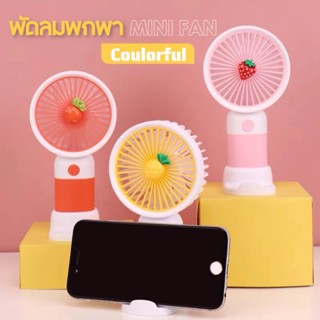 พัดลมพกพา Mini พัดลมมือถือ พัดลมมินิน้อง พกพาสะดวก พัดลมมือถือ mini usb Fan