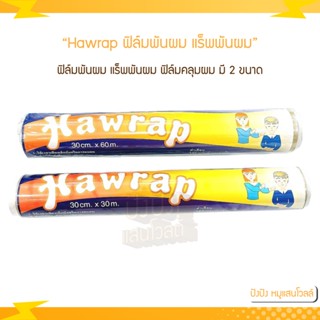 Hawrap ฟิล์มพันผม แร็พพันผม ฟิล์มคลุมผม มี2ขนาดให้เลือก ขนาด 30cm.x30m. หรือ ขนาด 30cm.x60m. ขนาดบรรจุ 1 ชิ้น