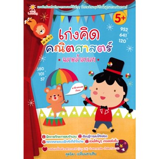 Bundanjai (หนังสือเด็ก) เก่งคิด คณิตศาสตร์ ฉลาดล้ำลบเลข