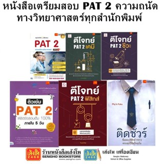 หนังสือคู่มือเตรียมสอบ PAT 2 ความถนัดทางวิทยาศาสตร์ ทุกสำนักพิมพ์