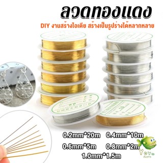 YOYO ลวดทำเครื่องประดับ  DIY  ร้อยลูกปัด ขนาด 1 ม้วน มี  0.2-1.0 มม.  Special Copper Wire