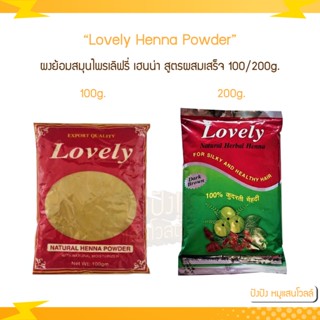 LOVELY Henna powder เลิฟรี่ เนเจอรัล เฮนน่า เพาเดอร์ 100/200g. ผงย้อมสมุนไพรเลิฟรี่ เฮนน่า สูตรผสมเสร็จ ปลอดภัย