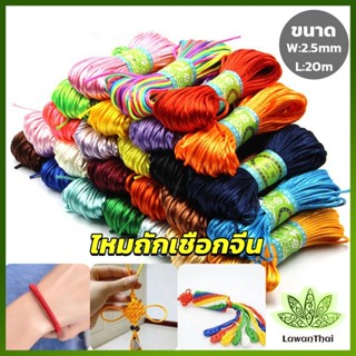 Lawan เชือกไนล่อน 2.5mm*20m มี 10 สี สําหรับถักมาคราเม่ DIY ด้ายถักมือ Handmade rope