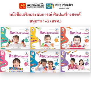 หนังสือเรียนอนุบาล หนังสือเสริมประสบการณ์ ศิลปะสร้างสรรค์ อ.1 - 3 (อจท.)