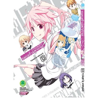 Manga Arena (หนังสือ) การ์ตูน ชมรมรั่วมหากาฬ เล่ม 13