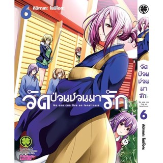 Bundanjai (หนังสือวรรณกรรม) การ์ตูน วัดป่วนชวนมารัก เล่ม 6