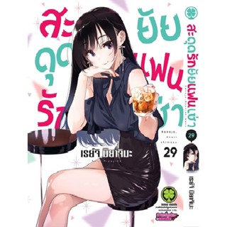 Bundanjai (หนังสือวรรณกรรม) การ์ตูน สะดุดรักยัยแฟนเช่า เล่ม 29