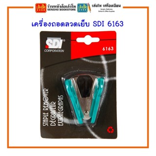 เครื่องถอดลวดเย็บ SDI รุ่น 6163 คละสี