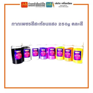 Pro กากเพชรสะท้อนแสง 250g คละสี