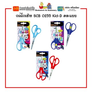 กรรไกรช้าง SCB Kid-D คละแบบ พร้อมส่ง