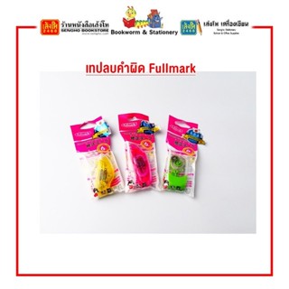 เทปลบคำผิด Fullmark รุ่นB / รุ่นD / รุ่นE 5 mm.* 6 m. คละสี