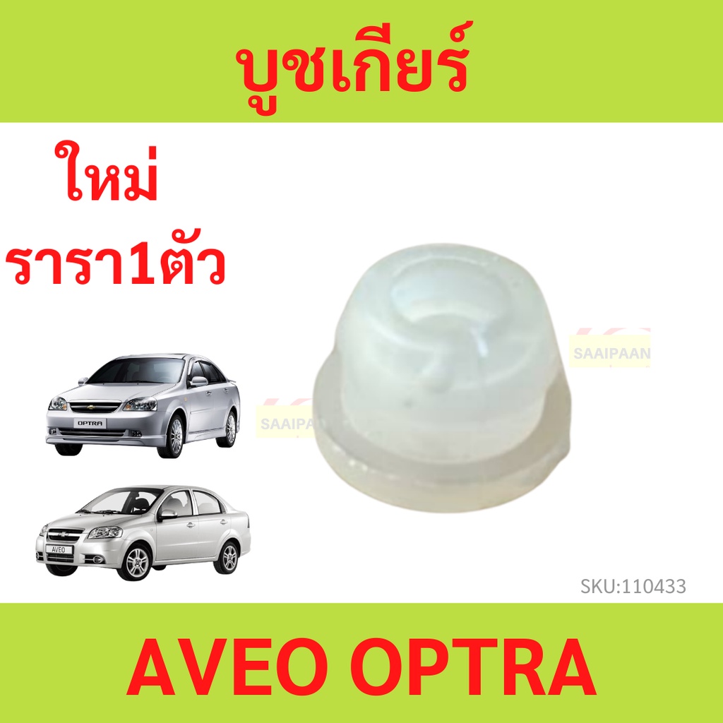 บูชเกียร์ บูช AVEO OPTRA  บูชสายเกียร อาวีโอ้ ออฟตร้า