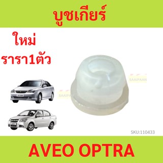 บูชเกียร์ บูช AVEO OPTRA  บูชสายเกียร อาวีโอ้ ออฟตร้า