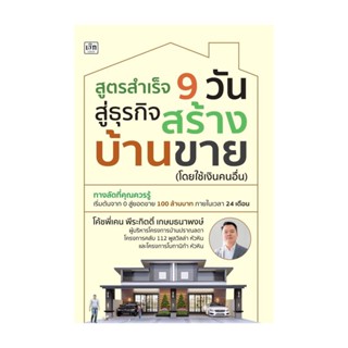 นายอินทร์ หนังสือ สูตรสำเร็จ 9 วัน สู่ธุรกิจสร้างบ้านขาย (โดยใช้เงินคนอื่น)