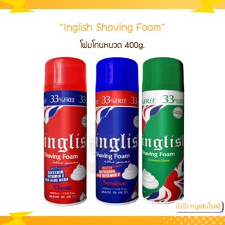 Inglish Shaving Foam อิงลิช โฟมโกนหนวด 400g. โฟมโกนหนวดเนื้อโฟมละเอียดเบาบาง เพิ่มความชุ่มชื้นให้ผิวหน้า