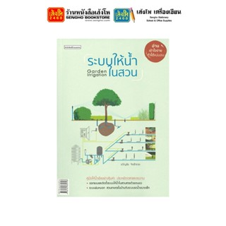 หนังสือบ้านและสวน ระบบให้น้ำในสวน