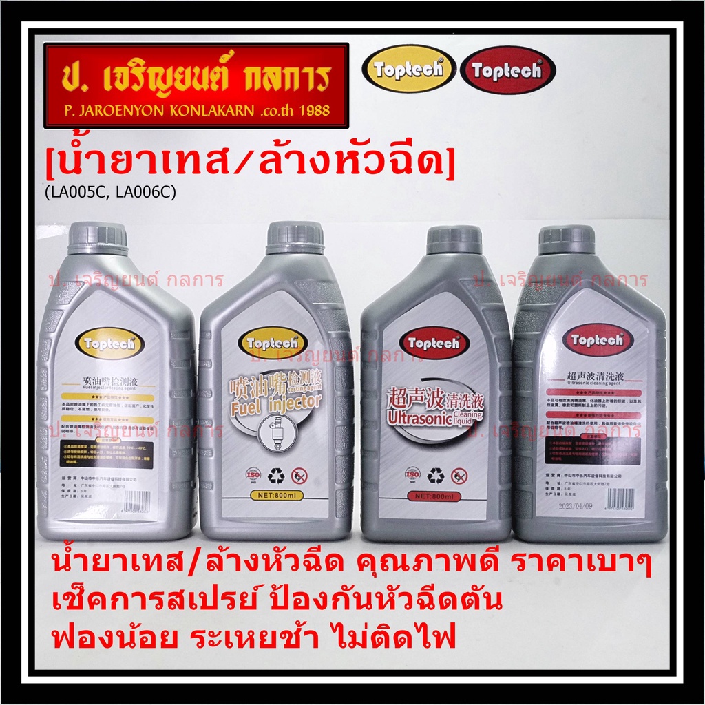 ราคา/1ขวด ขนาด0.8 ลิตร น้ำยาเทสหัวฉีด//ล้าง Toptech คุณภาพดี Fuel injector tester,Cleane liquid เช็ค ค่าปริมาณการฉีด